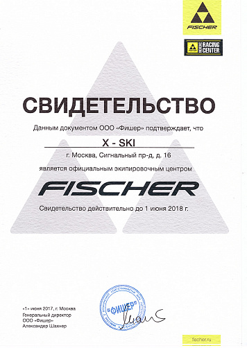 X-SKI - официальный экипировочный центр FISCHER в лыжном сезоне 2017-2018