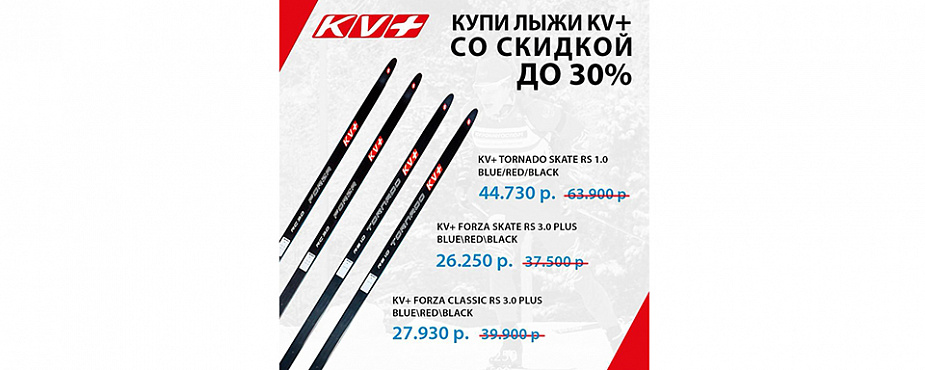 KV+ лыжи